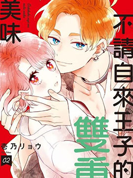 捡个王子甜蜜双重奏