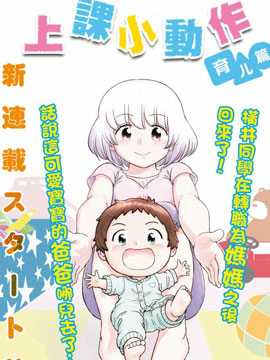 上課小動作育兒篇