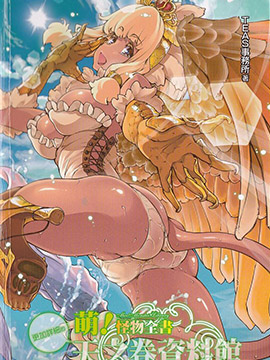 萌！怪物全书天之卷