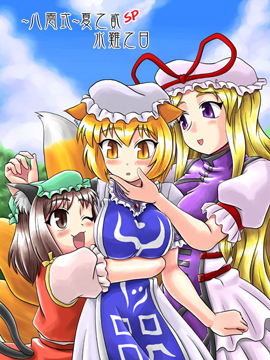 八云式夏之貳水难之日