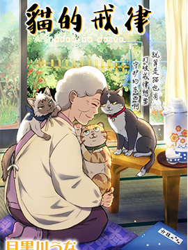 貓的戒律 - 目黑川