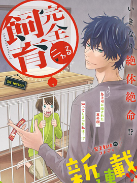 完全喵化饲养被一脸凶相的上司宠爱着