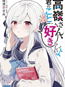 高岭同学，好像喜欢你哦