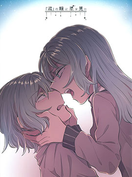 在你的眼中见到了星