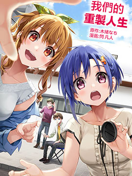 我们的重制人生