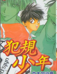 犯规少年