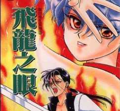 飞龙之眼