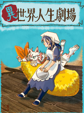 异世界人生剧场 龙与魔王与炸虾