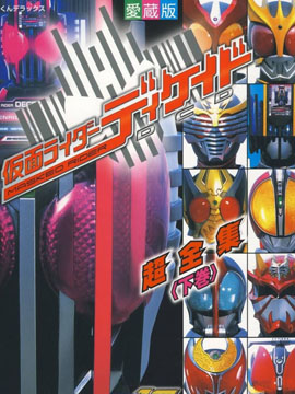 假面骑士Decade相冊2009