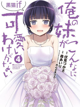 我的妹妹哪有这么可爱-黑猫if