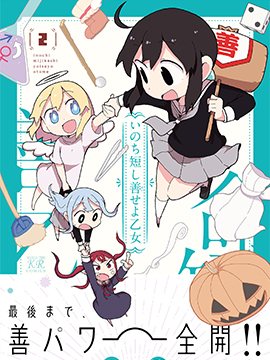 生命短暂 行善吧少女