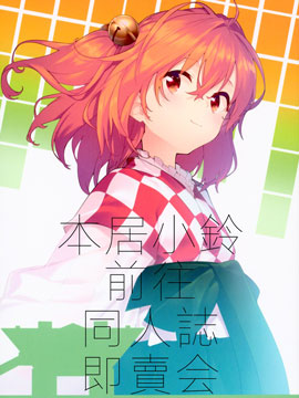 本居小铃前往同人志即卖会