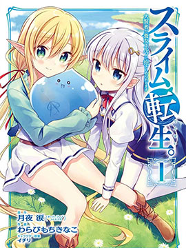 賢者轉生史萊姆與養女開始全新生活 - 月夜淚