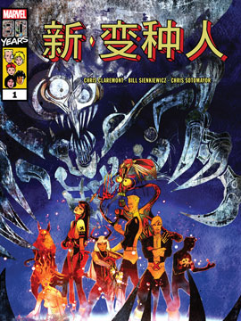 新变种人战争儿女