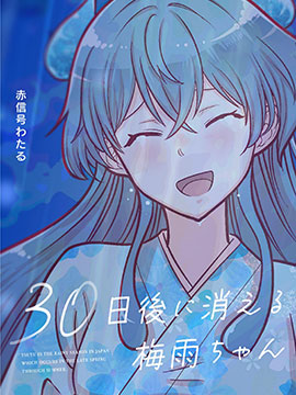 30天后会消失的梅雨酱