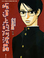 坂道上的阿波罗