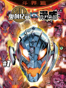 秘密战争奥创纪元vs丧尸英雄