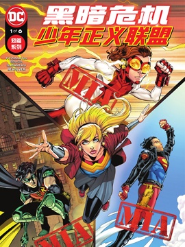 黑暗危机少年正义联盟
