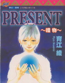PRESENT礼物
