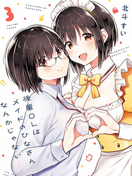 后辈才不是女仆比奈小姐呢