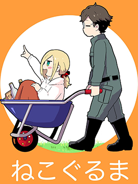 隔壁黑木小姐不善喝酒