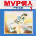 MVP情人