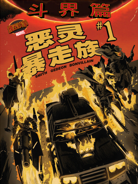 秘密战争恶灵暴走族