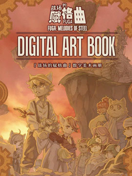 战场的赋格曲数字美术画册