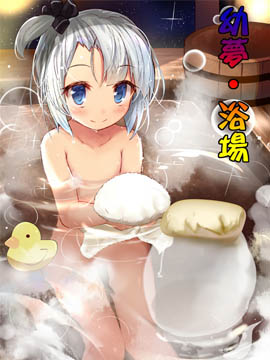 幼梦浴场