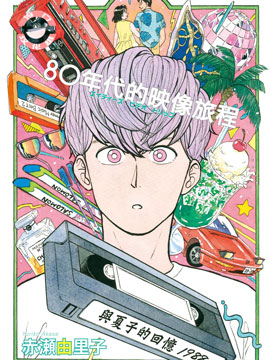 80年代的映像旅程