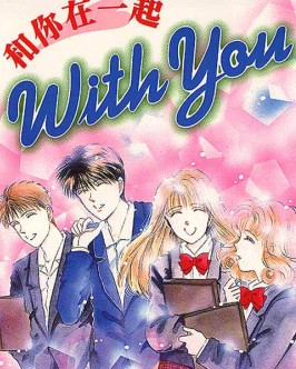 和你在一起