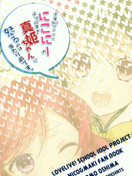 宇宙第一偶像妮可真姬太过可愛