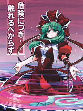 非常危险请勿靠近