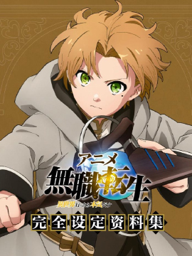 动画 无职转生到了异世界就拿出真本事完全设定资料集