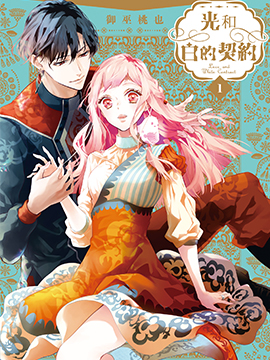 璐榭与白魂契约