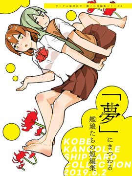 围绕梦境发生的舰娘们的短篇集