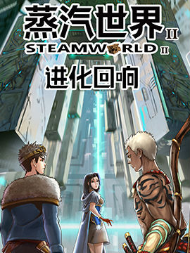 蒸汽世界2进化回响