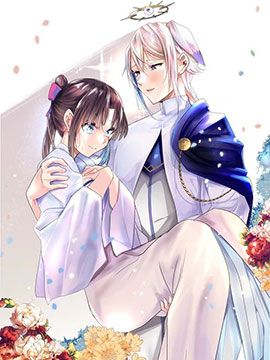 虽然被称为大龄圣女，却被超进化后的神经病魔王捡回去了