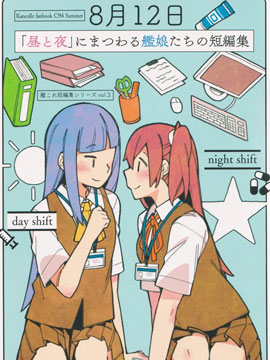 围绕昼与夜发生的舰娘们的短篇集