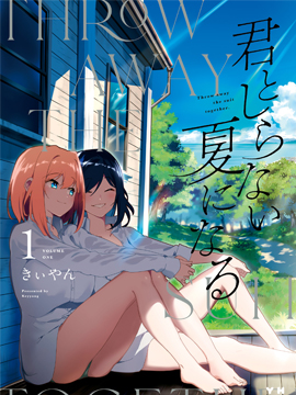 与你一起的未知的夏天