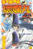 追女阴阳师坏烂丸