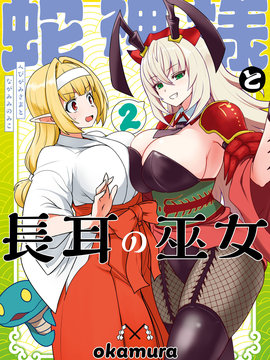 蛇神大人与长耳巫女