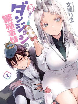 濒危地下城的繁衍事务