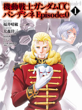 高达UC Episode0