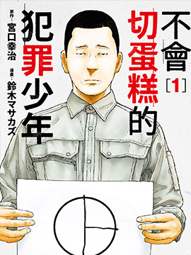 无法分割蛋糕的失足少年们