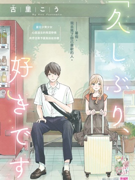 好久不见，我喜欢你