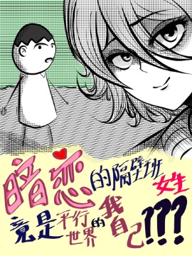 暗恋的隔壁班女生竟是平行世界的我自己？？？