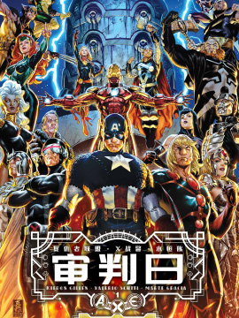 A.X.E. 审判日