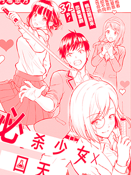 必杀少女回天少女