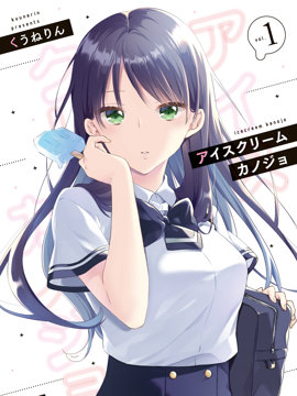 如冰淇淋般的甜蜜女友